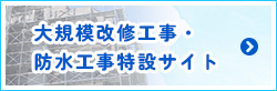 大規模改修工事・防水工事特設サイト