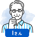 Iさん
