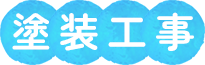 塗装工事