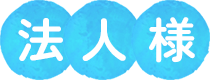 法人様  