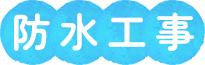 防水工事
